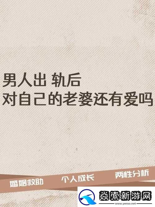老婆提出换老公游戏说明什么心理之分析