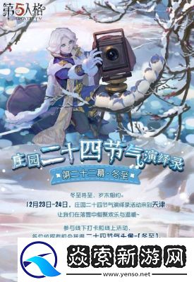 第五人格小雪线下活动详情【11月23日