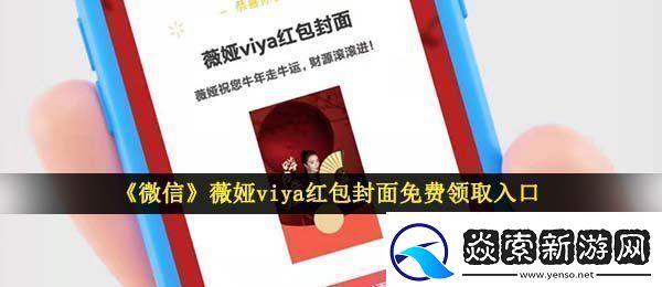 微信薇娅红包封面在哪领