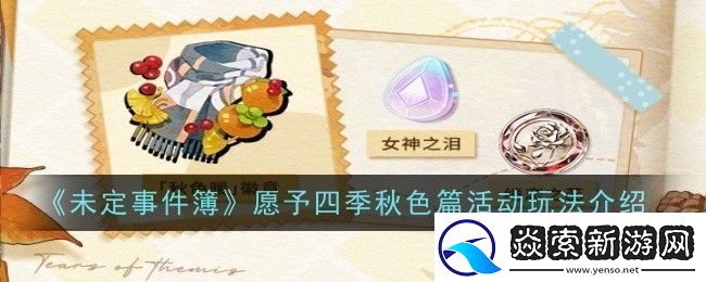 未定事件簿愿予四季秋色篇活动玩法是什么