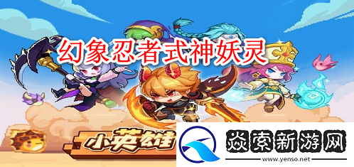 幻象忍者式神妖灵怎么打出来