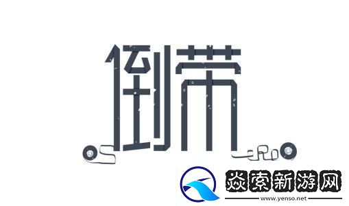 倒带app克隆的歌在哪