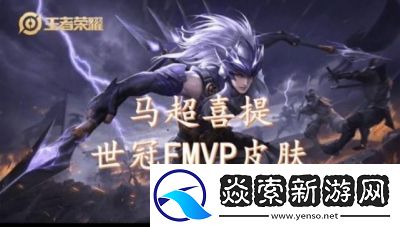 王者荣耀马超获得fmvp皮肤