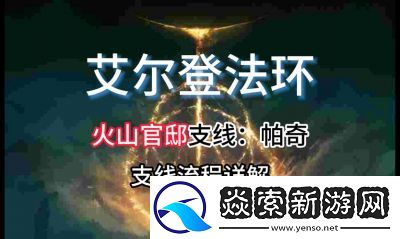 艾尔登法环DLC“相迭光环”的所在地与获取方法