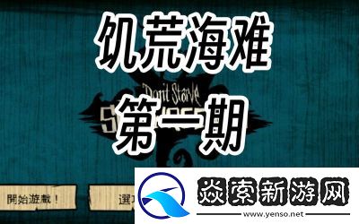 饥荒海难新手必学技巧