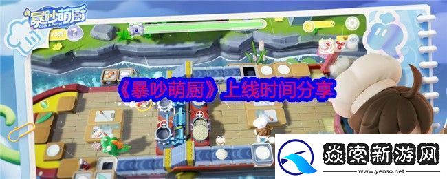 暴吵萌厨什么时候上线