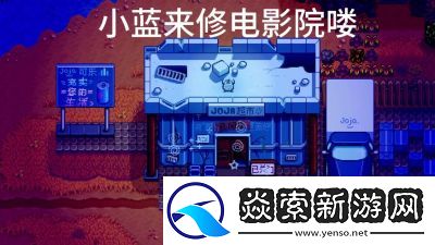 星露谷物语电影院电影更新时间攻略【完整时间表】