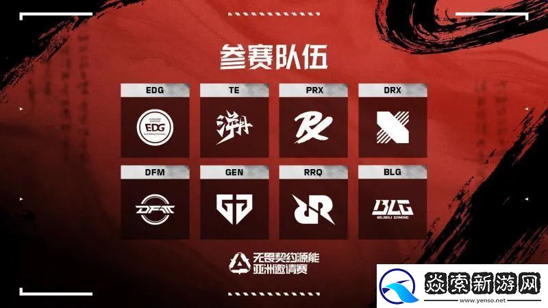 源能亚洲邀请赛