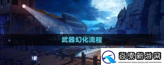 DNF武器幻化流程