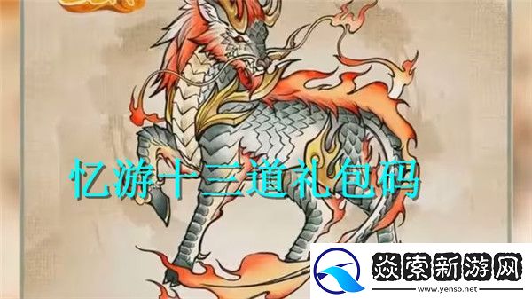 忆游十三道2024最新礼包码大全一览