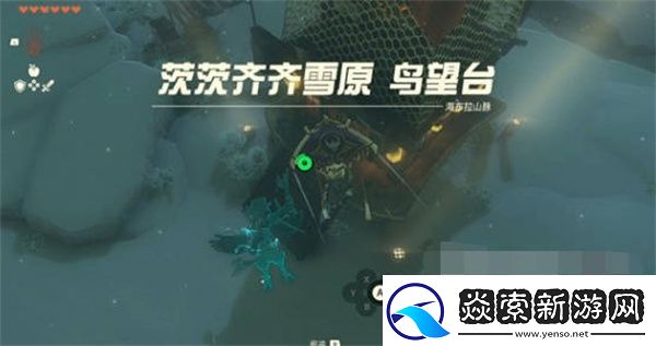 塞尔达传说王国之泪茨齐雪原鸟望台解锁攻略