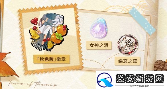 未定事件簿愿予四季秋色篇活动玩法是什么