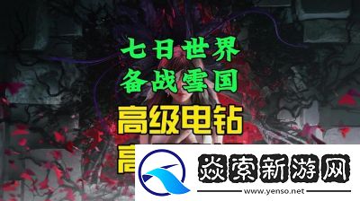 七日世界雪国人生灭绝者出现位置介绍及奖励更新【最新攻略】