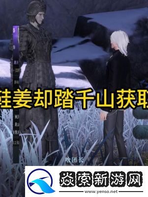 逆水寒手游姜却踏千山获取攻略及属性简述