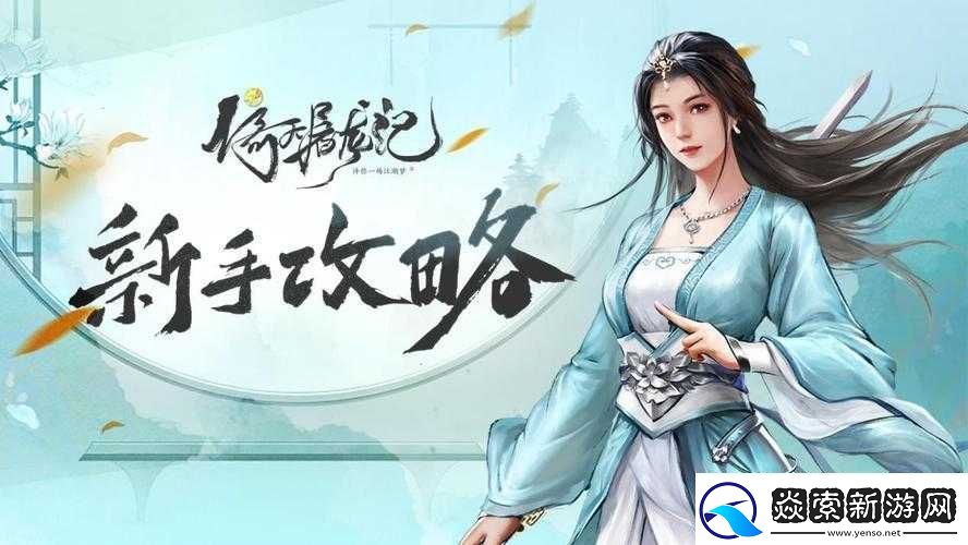 倚天屠龙全新攻略