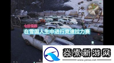 七日世界雪国人生抗寒攻略大全