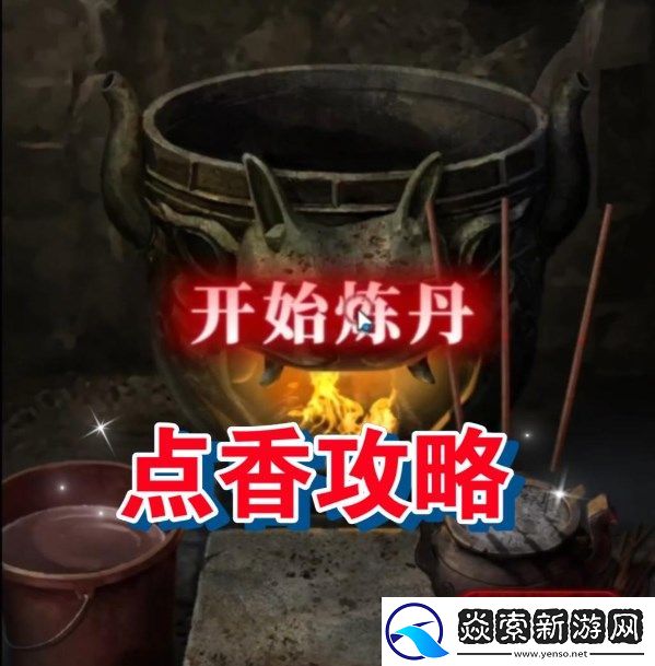 纸嫁衣6千秋魇炼丹时间控制方法以及点香攻略