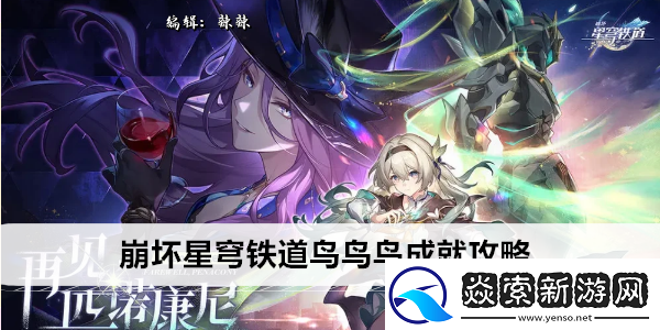 崩坏星穹铁道鸟鸟鸟成就攻略