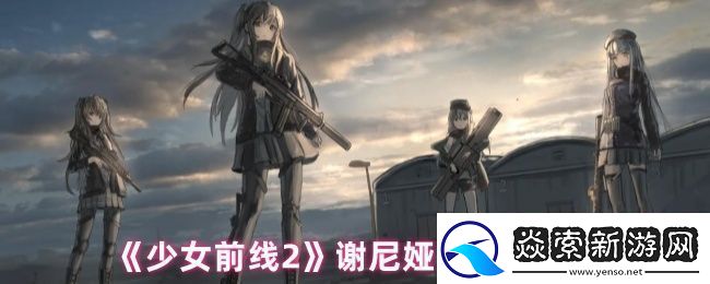 少女前线2谢尼娅怎么样