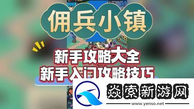 佣兵小镇佣兵强度查看方法