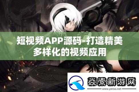 成品短视频软件站大全苹果版无需注册登录