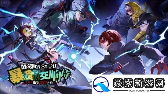 女神异闻录夜幕魅影x女神异闻录5皇家版联动情报放出