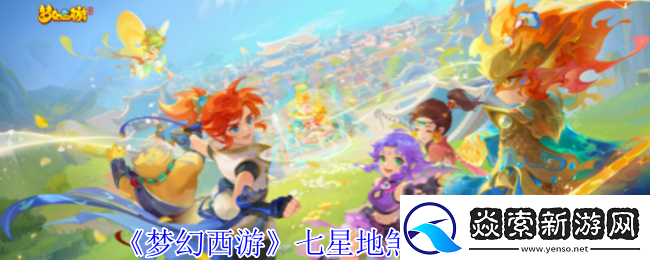梦幻西游七星地煞怎么过