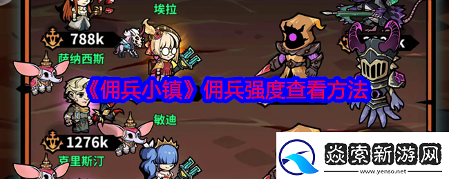 佣兵小镇佣兵强度怎么看