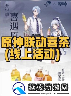 原神喜茶联动活动购买攻略
