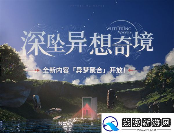 鸣潮深坠异想奇境活动玩法鸣潮深坠异想奇境活动应该怎么玩