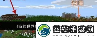 我的世界最大村庄种子码一览【更新】