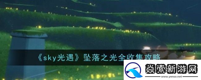 光遇坠落之光全收集攻略