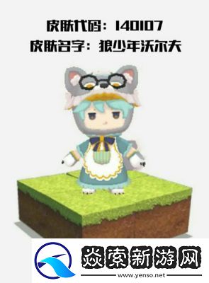 迷你世界狼少年沃尔夫激活码及领取方法详解【最新更新】
