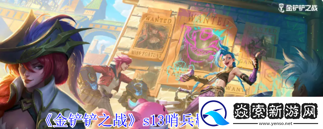 金铲铲之战s13哨兵羁绊有什么效果