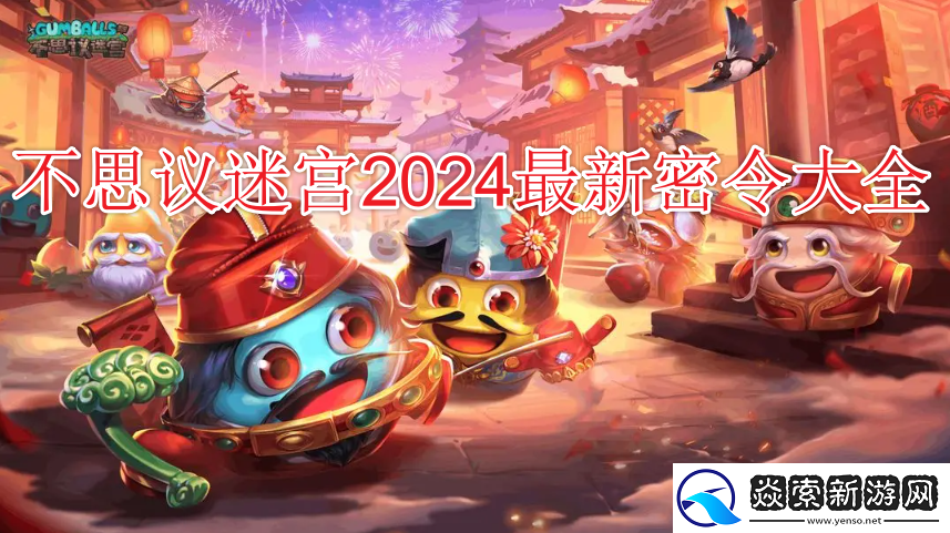不思议迷宫最新密令大全2024