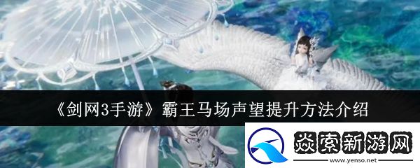 剑网3手游霸王马场声望怎么提升