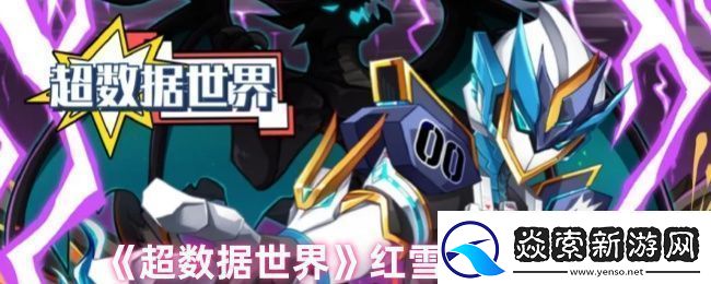 超数据世界红雪怎么玩