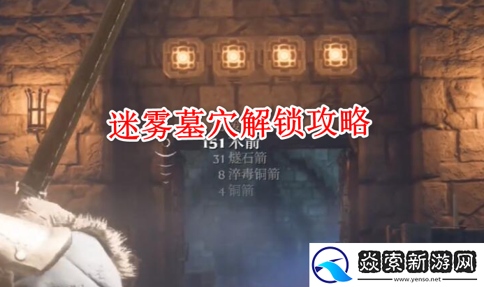 雾锁王国迷雾墓穴解锁攻略