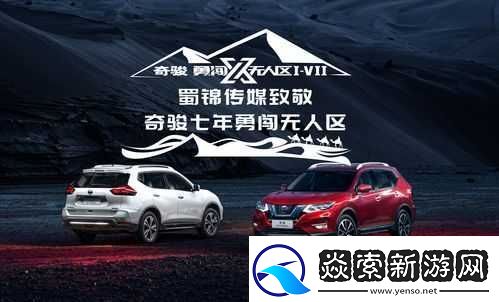 日产无人区一线二线三线探索之旅