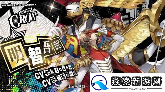 女神异闻录夜幕魅影x女神异闻录5皇家版联动情报放出