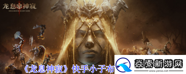 龙息神寂快手小子布洛迪有什么技能