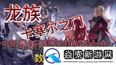 龙族卡塞尔之门兑换码大全
