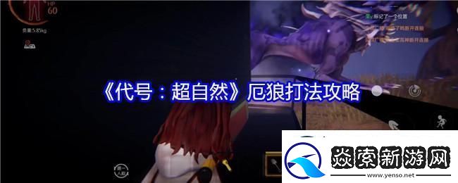 代号超自然厄狼怎么打