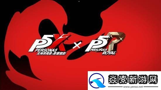 女神异闻录夜幕魅影x女神异闻录5皇家版联动情报放出