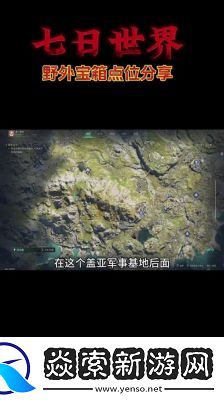 七日世界雪国人生密藏宝箱位置图解汇总