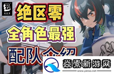 绝区零1.3版本强势配队推荐【更新】