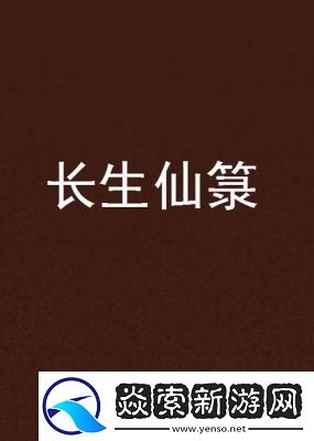 探求长生