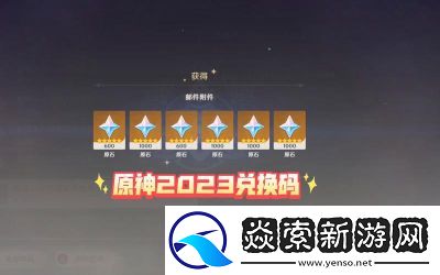 2024年最新原神礼包兑换码