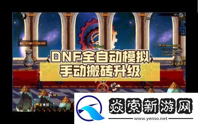 DNF全自动装备升级系统介绍及选择指南