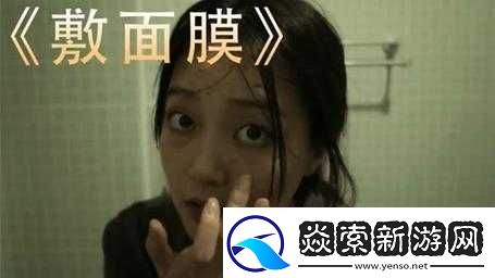 一边摸一边敷面膜电视剧之特别体验